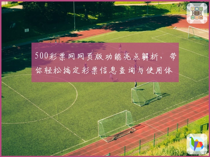 500彩票网网页版功能亮点解析，带你轻松搞定彩票信息查询与使用体验