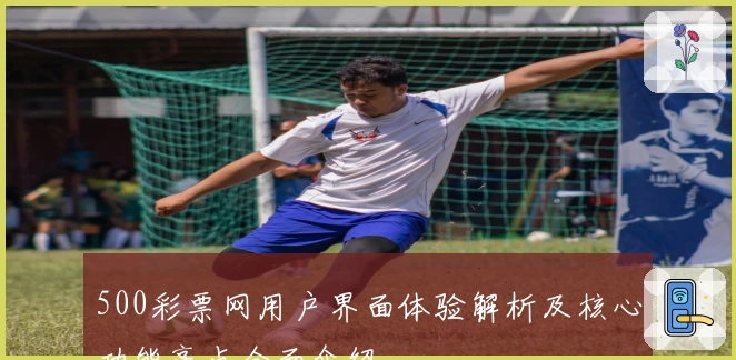 500彩票网用户界面体验解析及核心功能亮点全面介绍